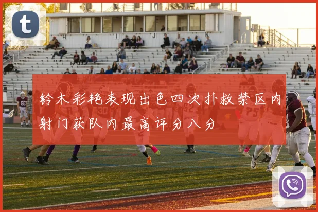 铃木彩艳表现出色四次扑救禁区内射门获队内最高评分八分