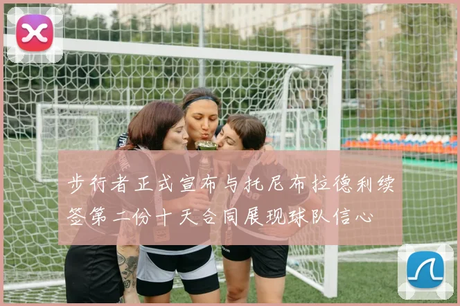 步行者正式宣布与托尼布拉德利续签第二份十天合同展现球队信心