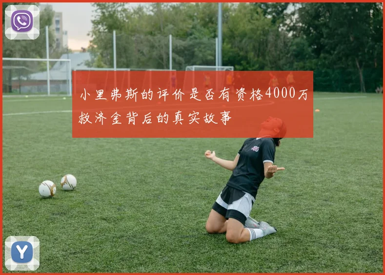 小里弗斯的评价是否有资格4000万救济金背后的真实故事