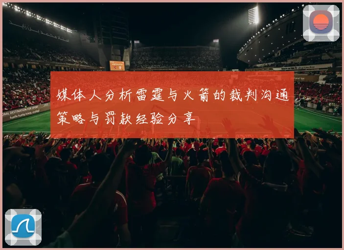 媒体人分析雷霆与火箭的裁判沟通策略与罚款经验分享