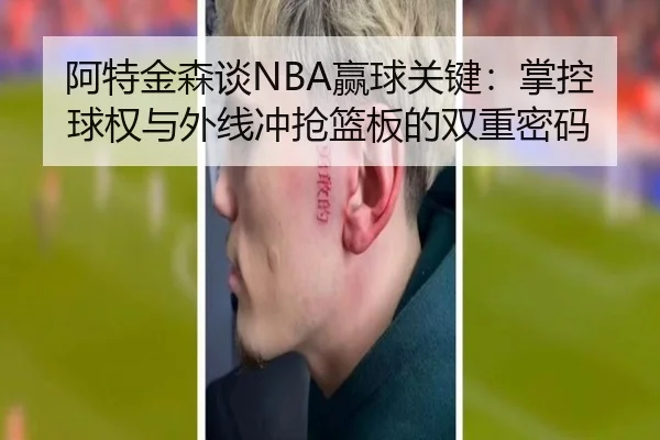 阿特金森谈NBA赢球关键：掌控球权与外线冲抢篮板的双重密码 - HG